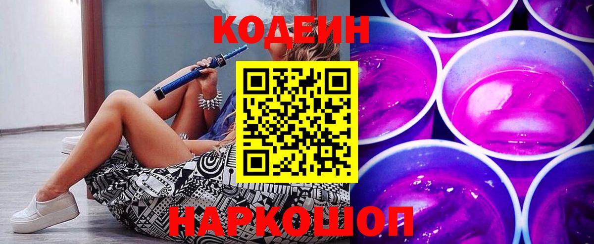 Кодеиновый сироп Lean Purple Drank  Вход с VPN  Каменск-Шахтинский 